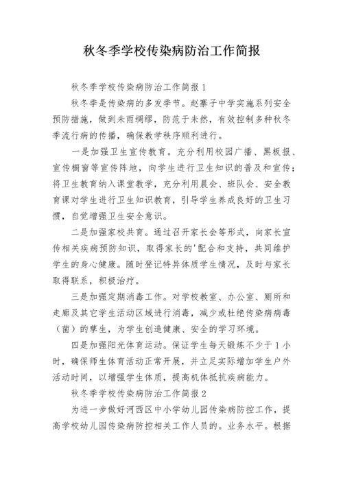 秋冬季学校传染病防治工作简报.docx