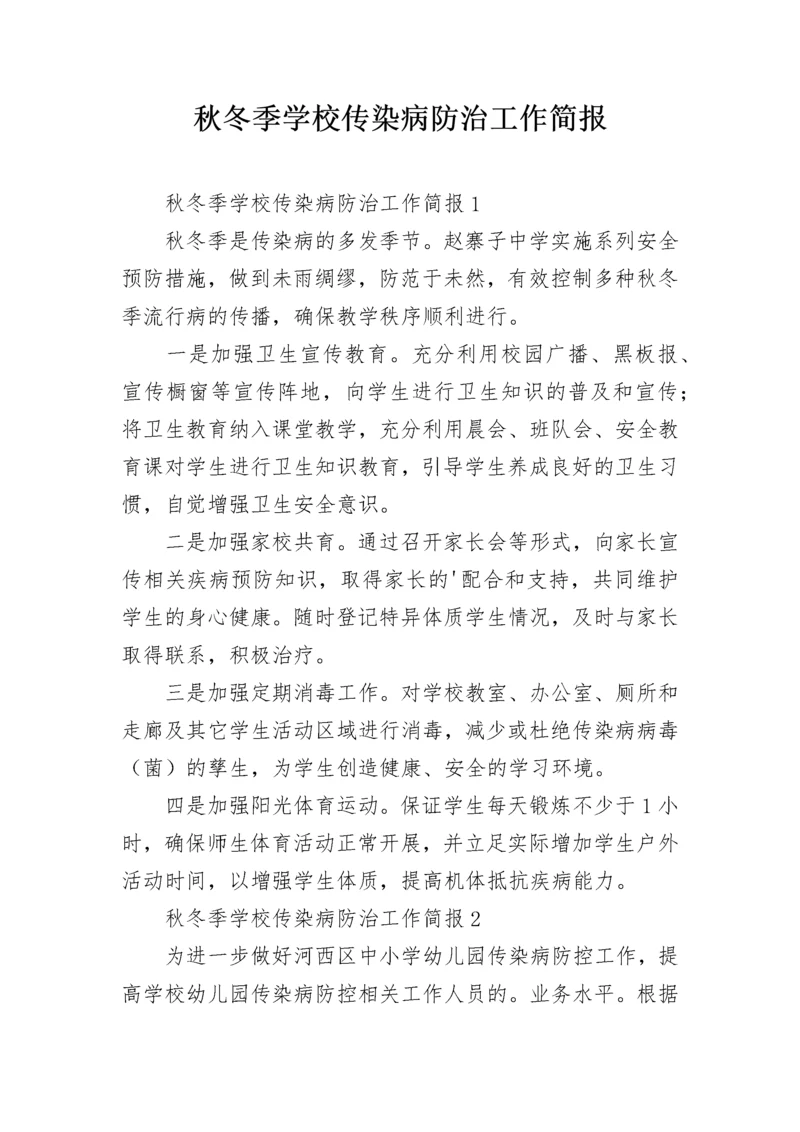 秋冬季学校传染病防治工作简报.docx