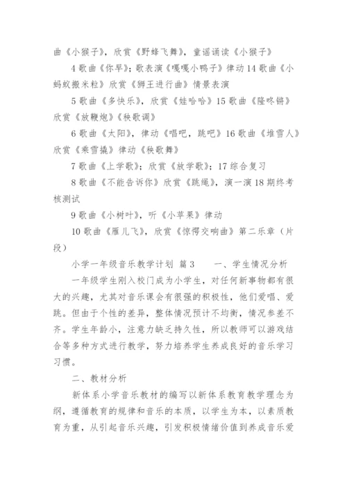 小学一年级音乐教学计划.docx