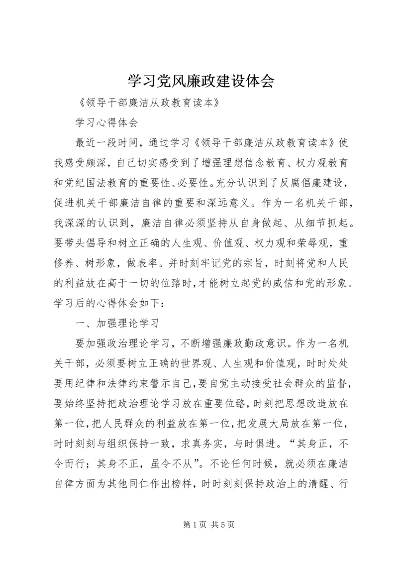 学习党风廉政建设体会 (2).docx