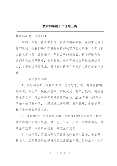 技术部年度工作计划五篇.docx