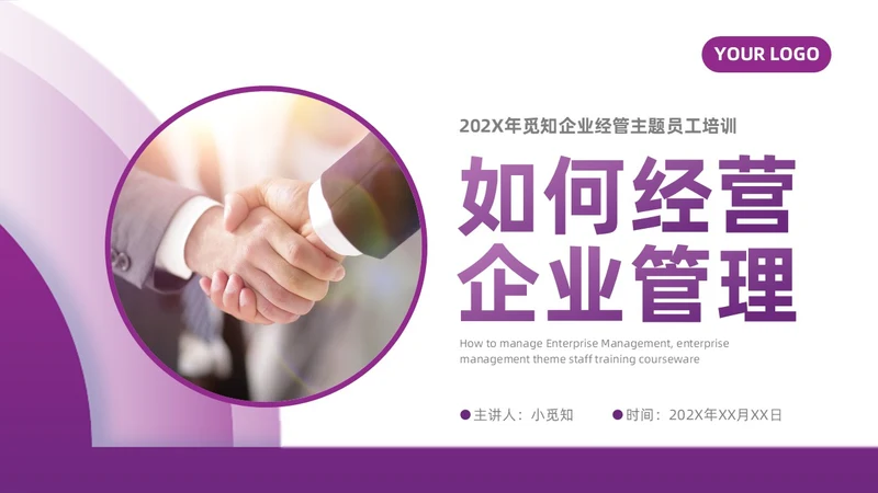 紫色微粒体如何经营企业管理员工培训PPT模板