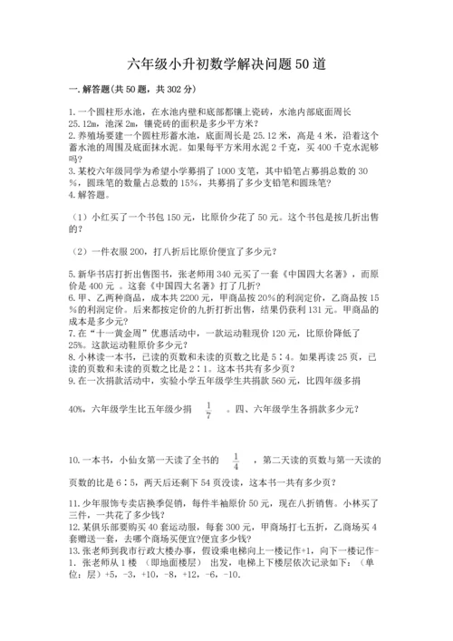 六年级小升初数学解决问题50道（精练）.docx