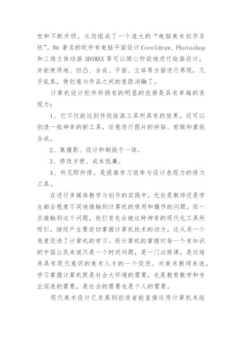 信息时代美术教学改革的思考论文.docx