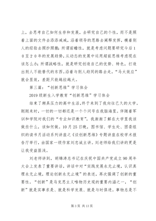 学习《领导干部创新思维及其训练》体会(精选多篇).docx