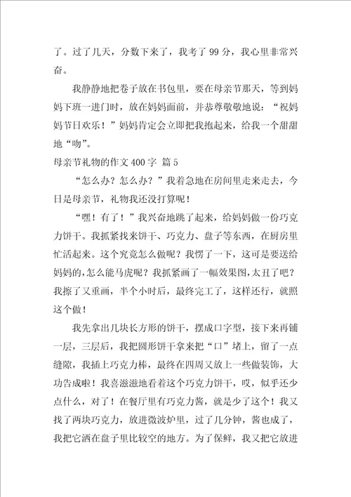 母亲节礼物的作文400字47