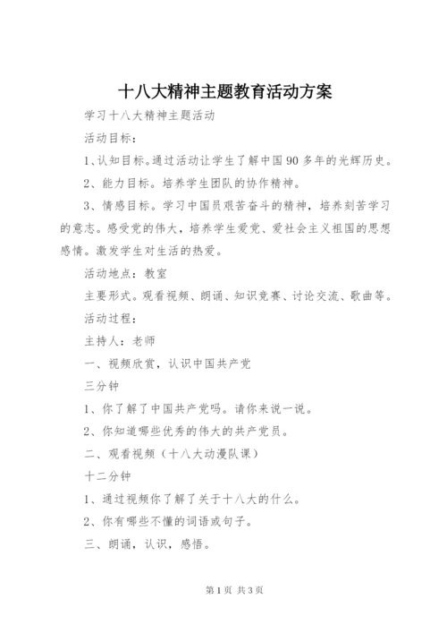 十八大精神主题教育活动方案精选.docx