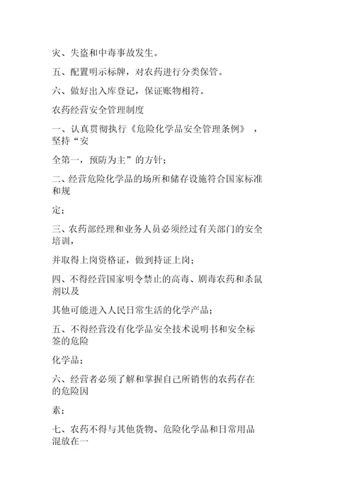 农药经营安全防护制度