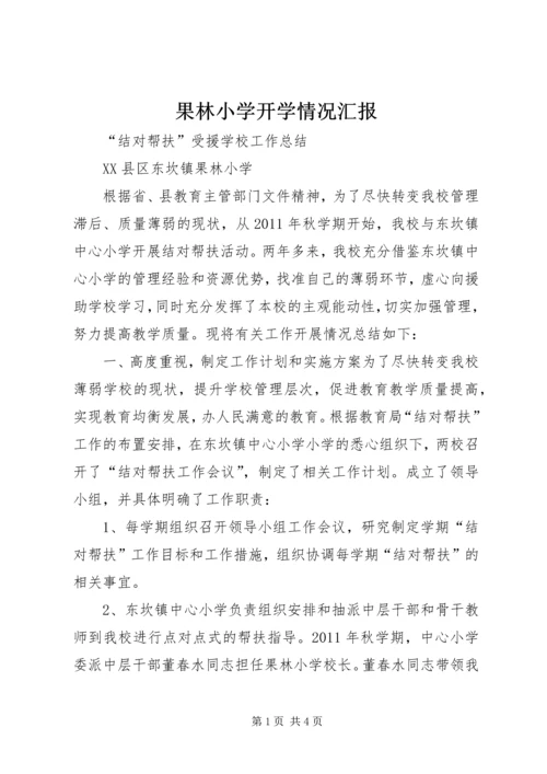 果林小学开学情况汇报.docx