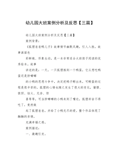幼儿园大班案例分析及反思【三篇】.docx