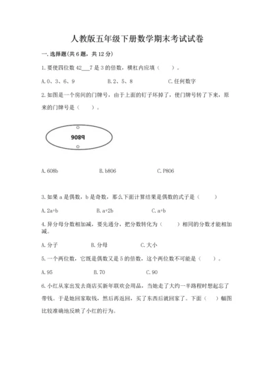 人教版五年级下册数学期末考试试卷（综合卷）.docx