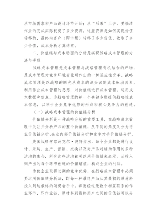 利用作业成本思想实现企业战略成本管理的论文.docx