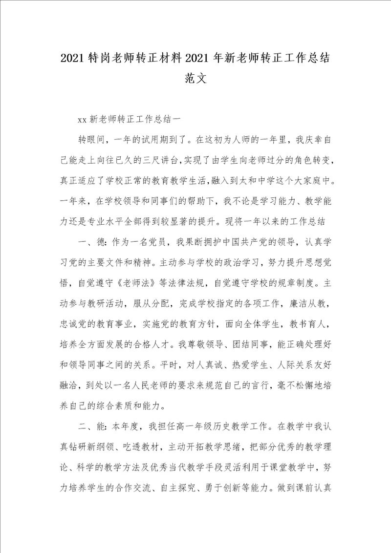 2021特岗老师转正材料2021年新老师转正工作总结范文