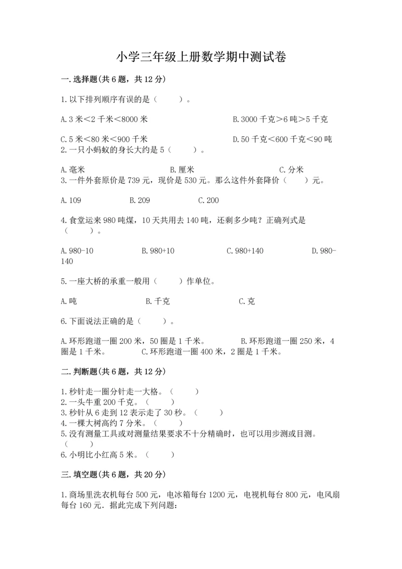 小学三年级上册数学期中测试卷附答案【实用】.docx