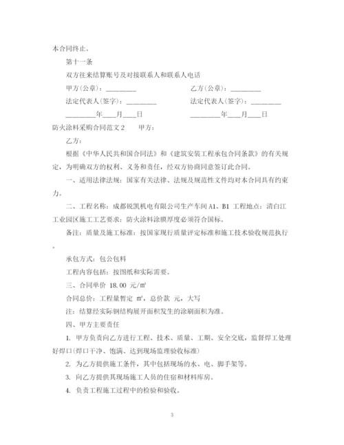 2023年防火涂料采购合同格式.docx