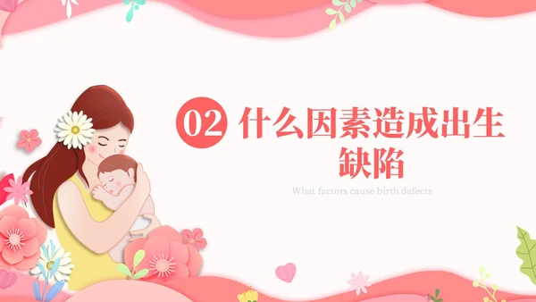 粉红简约剪纸预防出生缺陷PPT模板