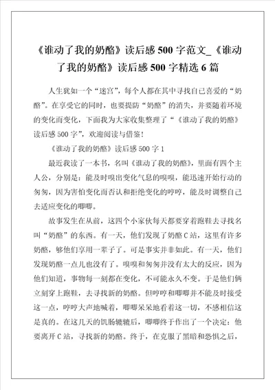 谁动了我的奶酪读后感500字范文谁动了我的奶酪读后感500字精选6篇