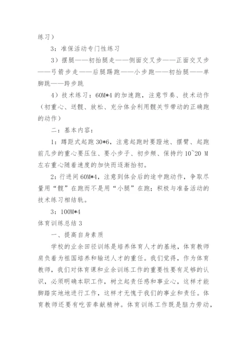体育训练总结.docx