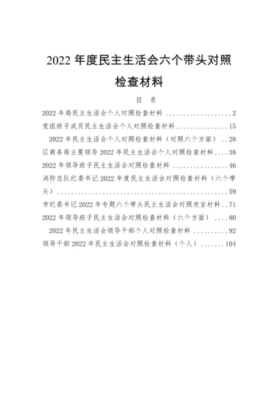 【民主生活会】2022年民主生活会（六个带头）对照检查材料10篇.docx