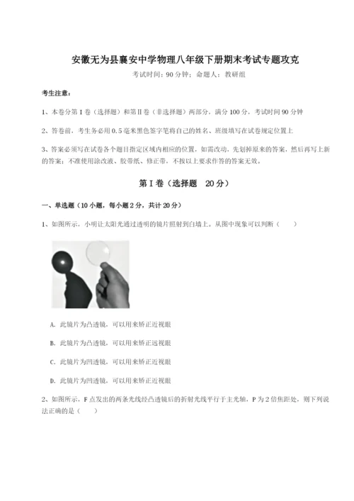 滚动提升练习安徽无为县襄安中学物理八年级下册期末考试专题攻克试题（含详解）.docx