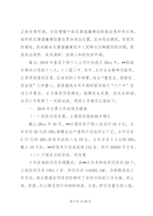 基层干部的个人工作计划范文三篇.docx