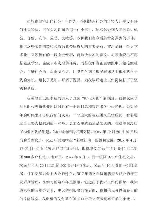 物业管理顶岗实习工作总结