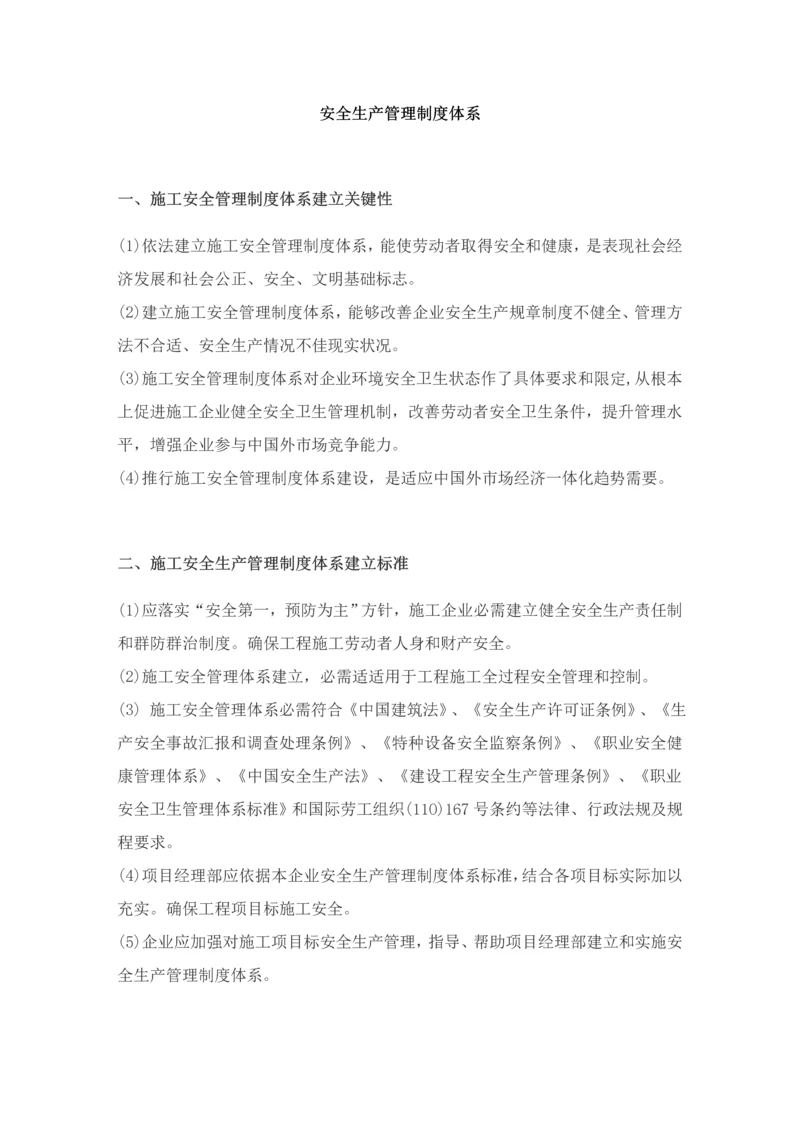 安全生产管理核心制度综合体系.docx