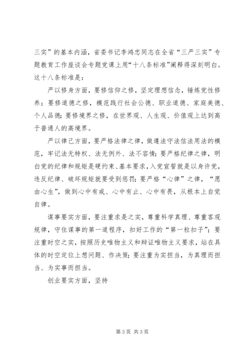 某学院“三严三实”专题教育党课讲稿.docx