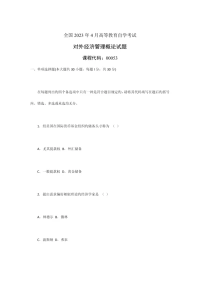 2023年全国4月自学考试对外经济管理概论试卷及答案.docx