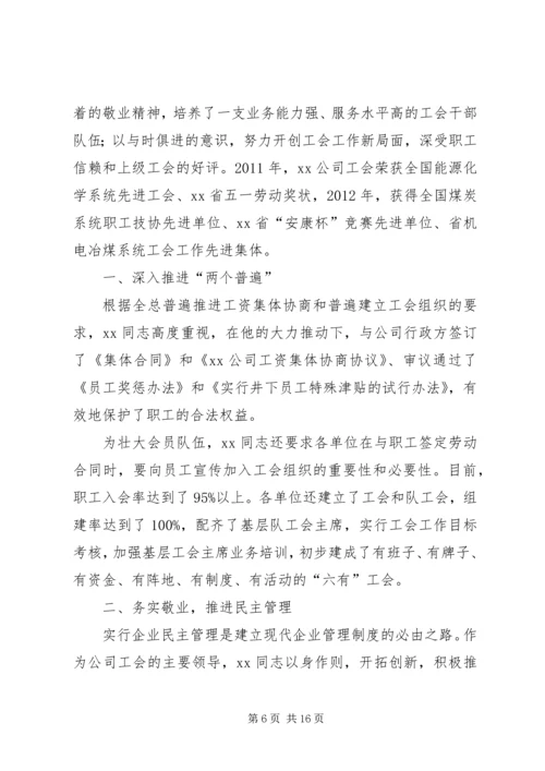 优秀工会工作者先进事迹材料.docx