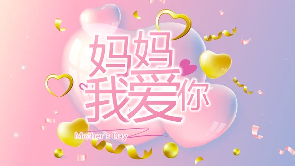 感恩母亲节母爱妈妈我爱你动态PPT模板