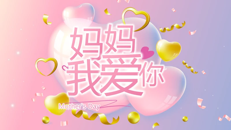 感恩母亲节母爱妈妈我爱你动态PPT模板