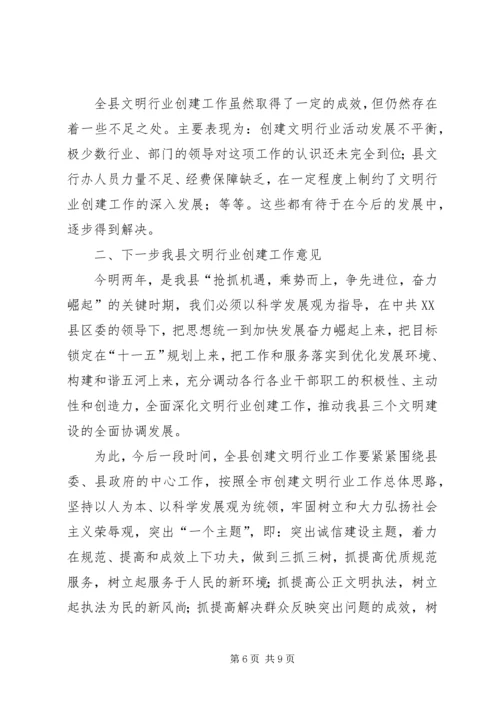 县文明行业创建表彰会讲话.docx