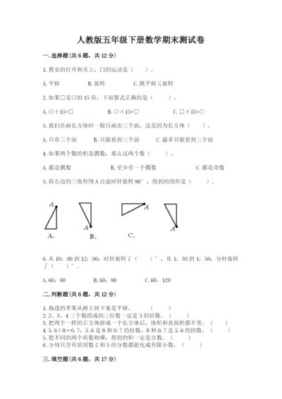 人教版五年级下册数学期末测试卷精品【典型题】.docx