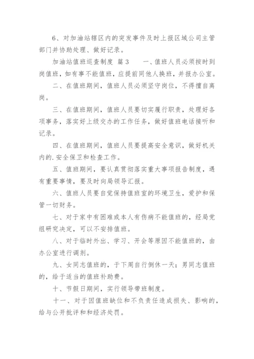 加油站值班巡查制度.docx