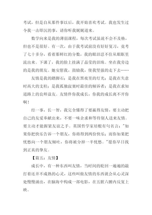 关于友情的作文1000字.docx