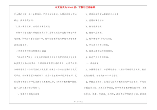 小学英语教师校本研修计划2022.docx