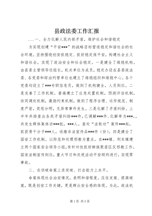 县政法委工作汇报 (3).docx