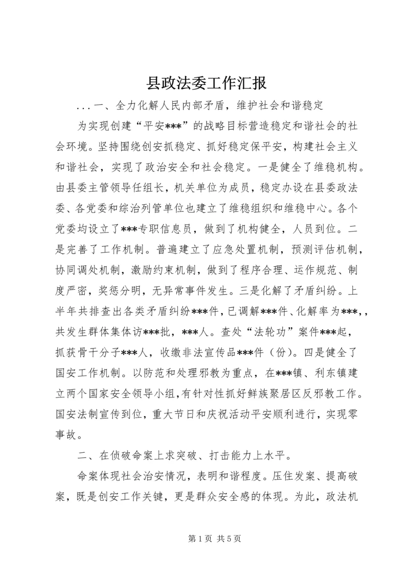 县政法委工作汇报 (3).docx