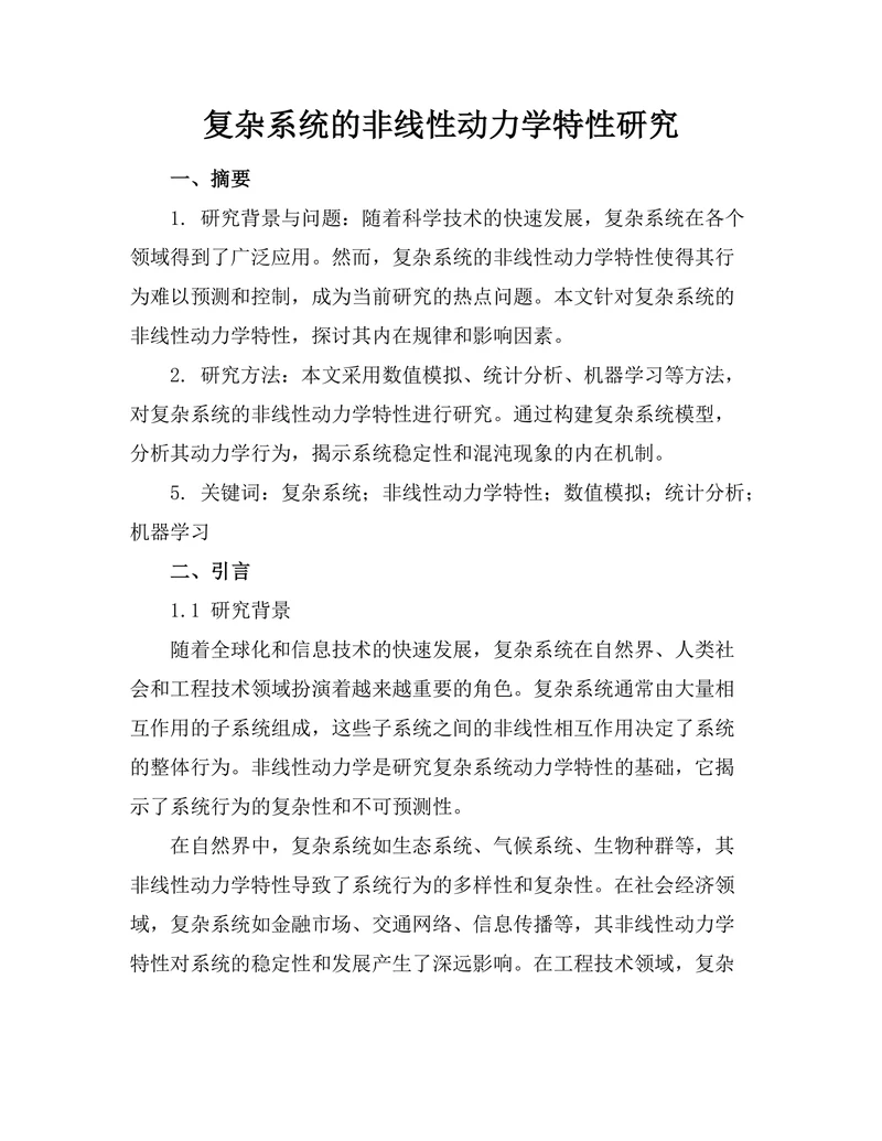 复杂系统的非线性动力学特性研究