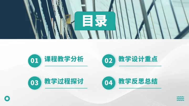 青绿色学校教育教学PPT模板