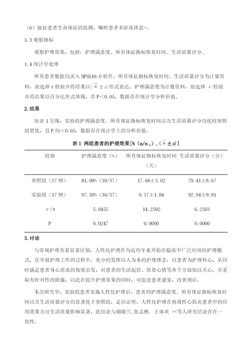 人性化护理在病毒性心肌炎患者中的应用效果及对生活质量影响观察.docx
