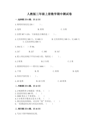 人教版三年级上册数学期中测试卷【各地真题】.docx