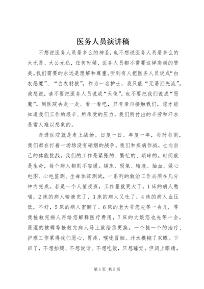 医务人员演讲稿 (2).docx