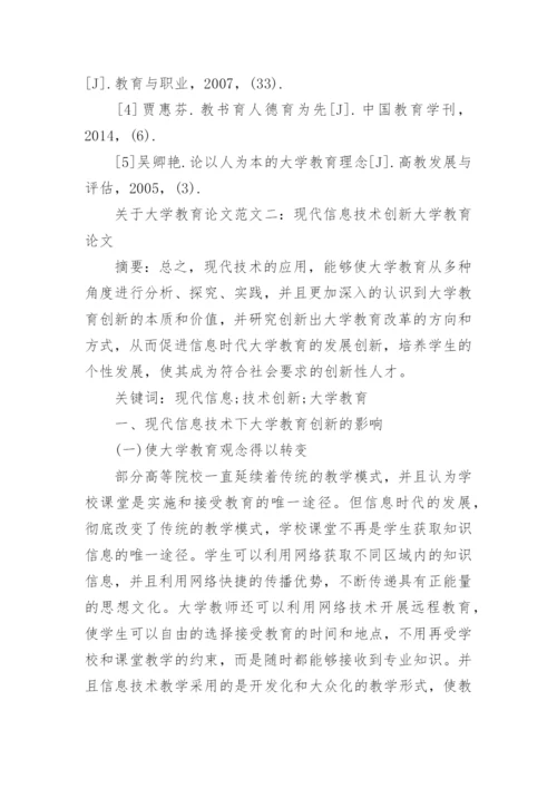 关于大学教育论文.docx