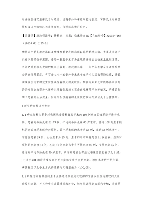 探讨腹腔引流管与肠粘连关系的临床特点.docx