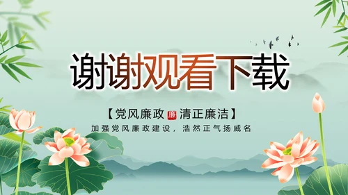 大气党风廉政建设工作总结动态PPT