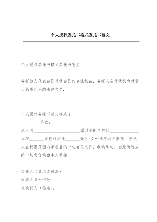 个人授权委托书格式 委托书范文.docx