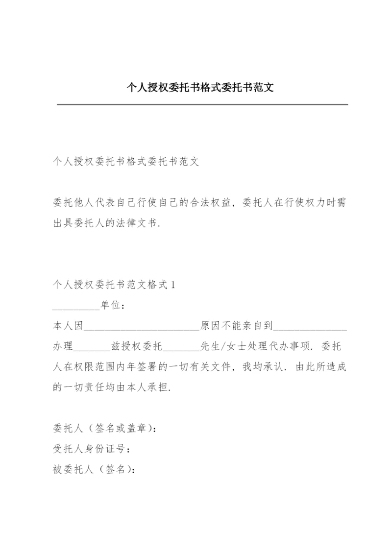 个人授权委托书格式 委托书范文.docx