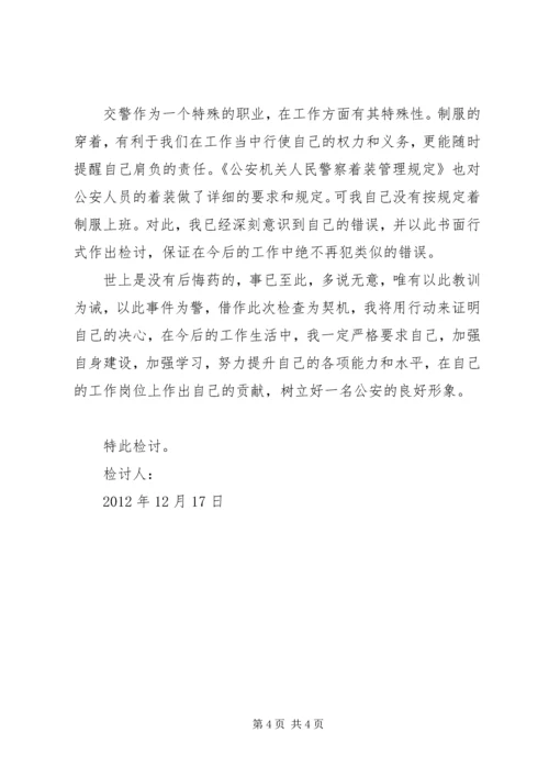 会议期间不着正装检讨书 (2).docx